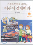 그림과 만화로 배우는 어린이 경제백과 6