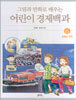 그림과 만화로 배우는 어린이 경제백과 6
