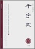 천자문 (千字文)