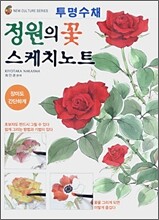 투명수채 정원의 꽃 스케치노트