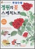 투명수채 정원의 꽃 스케치노트