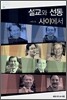 설교와 선동 사이에서