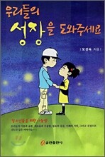 우리들의 성장을 도와주세요