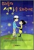 우리들의 성장을 도와주세요