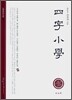 사자소학 (四字小學)