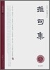추구집 (推句集)