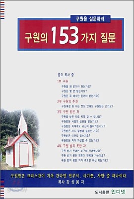 구원의 153가지 질문