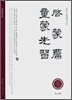 계몽편 · 동몽선습 (啓蒙篇 · 童蒙先習)