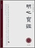 명심보감 (明心寶鑑)