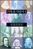 기독교 사상사 2