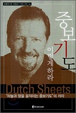 중보기도 이렇게 하라