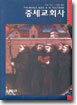 중세교회사
