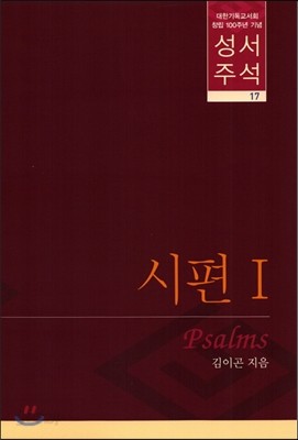 성서 주석 17