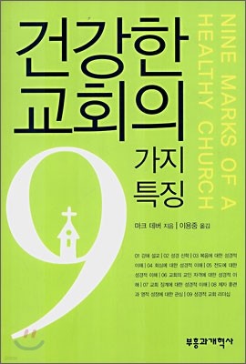 건강한 교회의 9가지 특징