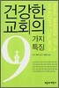 건강한 교회의 9가지 특징