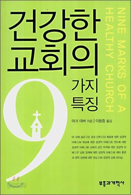 건강한 교회의 9가지 특징