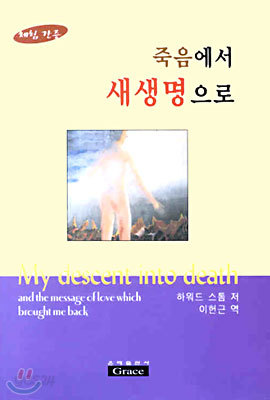 죽음에서 새생명으로