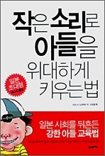 작은 소리로 아들을 위대하게 키우는 법