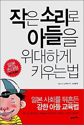 작은 소리로 아들을 위대하게 키우는 법