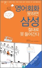 영어회화 못하면 삼성 절대 못 들어간다