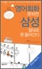 영어회화 못하면 삼성 절대 못 들어간다
