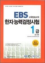 EBS 한자능력검정시험 1급 (2급 포함)