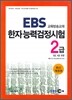 EBS 한자능력검정시험 2급 (3급,4급 포함)