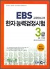EBS 한자능력검정시험 3급 (3급2 포함)