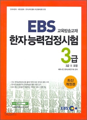 EBS 한자능력검정시험 3급 (3급2 포함)