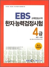EBS 한자능력검정시험 4급 (4급2 포함)
