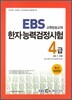 EBS 한자능력검정시험 4급 (4급2 포함)