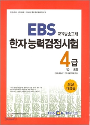 EBS 한자능력검정시험 4급 (4급2 포함)