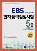 EBS 한자능력검정시험 5급 (6급, 6급2 포함)