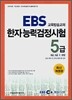 EBS 한자능력검정시험 5급 (6급, 6급2 포함)