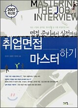 취업면접 마스터하기 (2007)