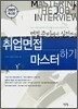 취업면접 마스터하기 (2007)
