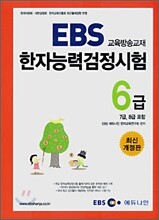 EBS 한자능력검정시험 6급 (7급, 8급 포함)