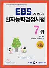 EBS 한자능력검정시험 7급 (8급 포함)