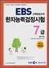 EBS 한자능력검정시험 7급 (8급 포함)
