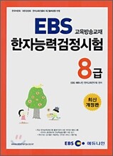 EBS 한자능력검정시험 8급