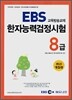 EBS 한자능력검정시험 8급