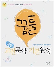 꿈틀 고전 문학 기본완성 (2007년)