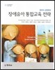 장애유아 통합교육 전략