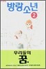 방랑 소년 2
