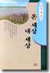 온 세상 내 세상