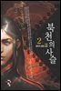 북천의 사슬 2