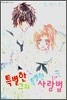 특별한 그의 특별한 사랑법 1
