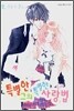 특별한 그의 특별한 사랑법 2