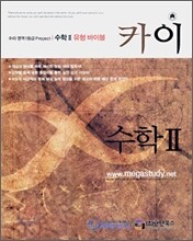 카이 수학 2 (2007년)