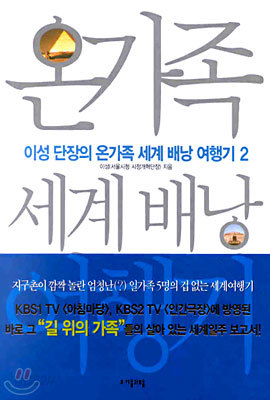 이성 단장의 온가족 세계 배낭 여행기 2